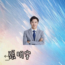 张明宇