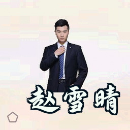 赵雪晴